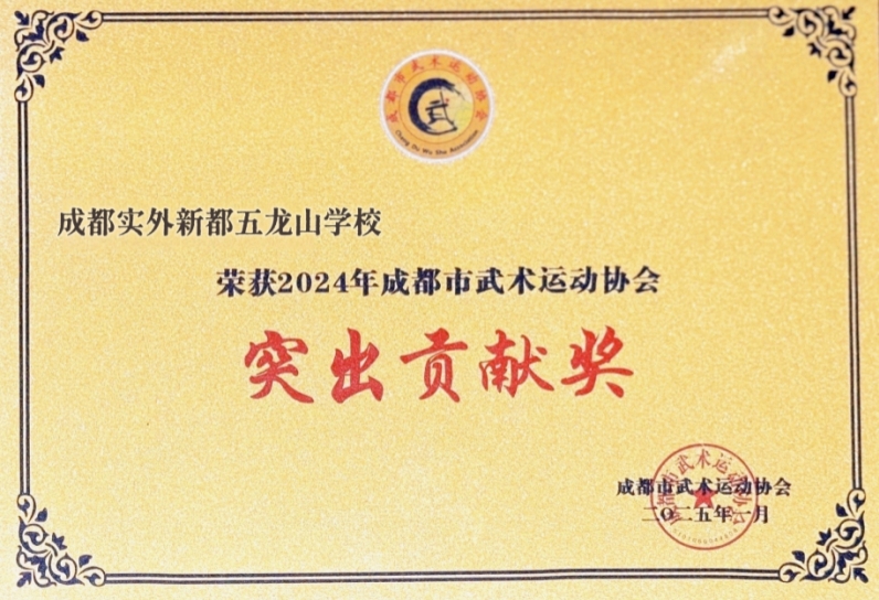 學校榮譽丨榮獲2024年成都市武術運動協會突出貢獻獎